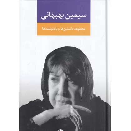 کتاب مجموعه داستان‌ها و یادنوشت‌ها