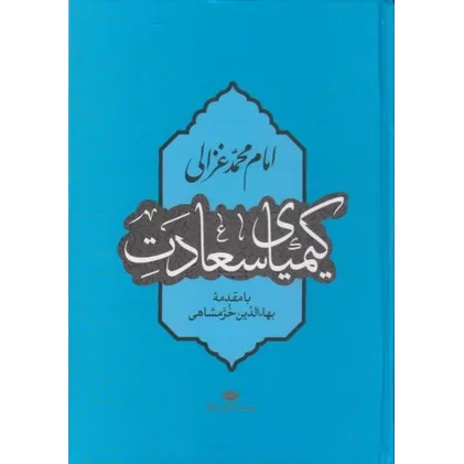 کتاب کیمیای سعادت