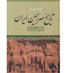 کتاب تاریخ سرزمین ایران: 25 قرن تاریخ