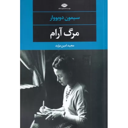 کتاب مرگ آرام