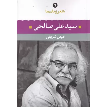 کتاب شعر زمان ما 9: سیدعلی صالحی