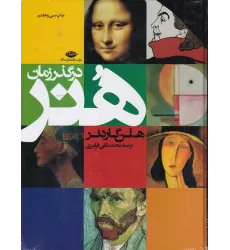 کتاب هنر در گذر زمان