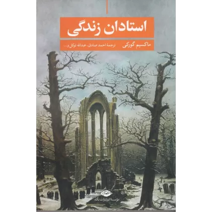 کتاب استادان زندگی و داستان‌های دیگر