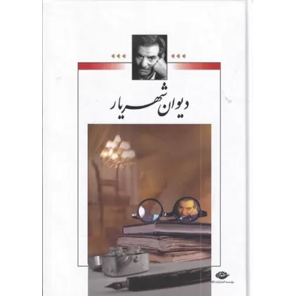 کتاب دیوان شهریار بدون قاب (2جلدی)