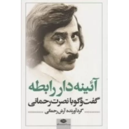 کتاب آئینه‌دار رابطه: گفت‌وگو با نصرت رحمانی