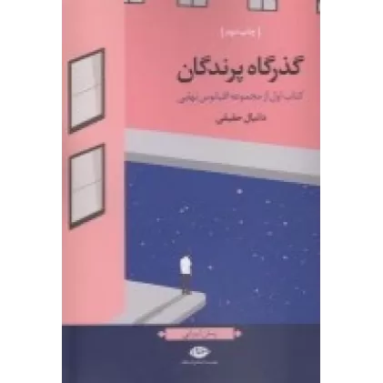 کتاب اقیانوس نهایی 1: گذرگاه پرندگان