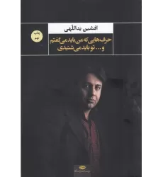 کتاب حرف‌هایی که من باید می‌گفتم و تو باید می‌شنیدی
