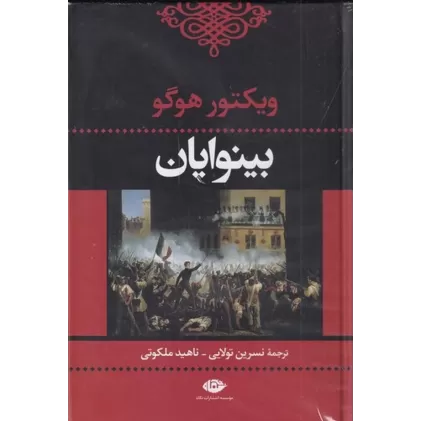 کتاب بینوایان (2جلدی)