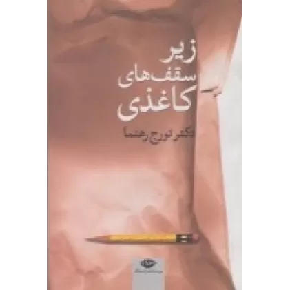 کتاب زیر سقف‎های کاغذی