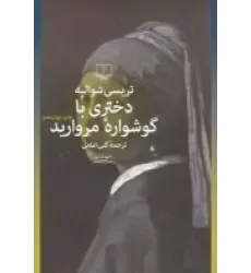 کتاب دختری با گوشواره مروارید