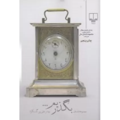 کتاب بگذریم