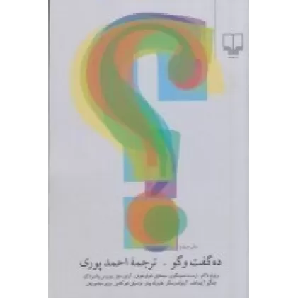 کتاب ده گفت‌وگو: فاکنر، همینگوی، شولوخوف و ...