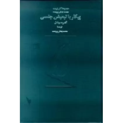کتاب پیکار با تبعیض جنسی