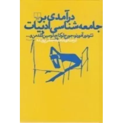 کتاب درآمدی بر جامعه‌شناسی ادبیات