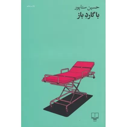 کتاب با گارد باز