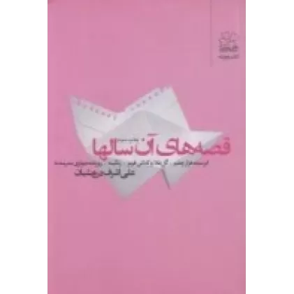 کتاب قصه‌های آن سال‌ها