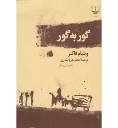 کتاب گور به گور
