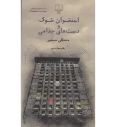 کتاب استخوان خوک و دست‌های جذامی