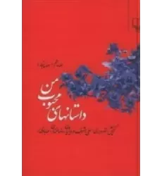 کتاب داستان‌های محبوب من 5