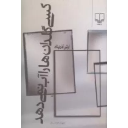 کتاب کسی گلدان‌ها را آب نمی‌دهد