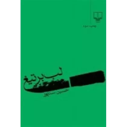کتاب لب بر تیغ
