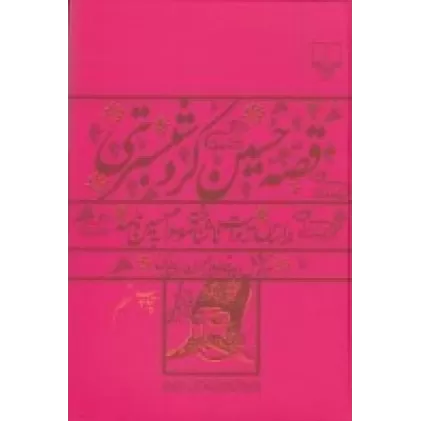 کتاب قصه حسین کرد شبستری: بر اساس روایت ناشناخته موسوم به حسین‌نامه