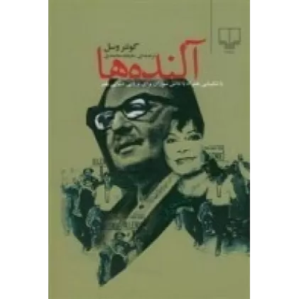 کتاب آلنده‌ها: با شکیبایی همراه با تلاش سوزان برای برپایی دنیایی بهتر