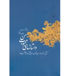 کتاب داستان‌های محبوب من (جلد6): دهه‌ی چهل