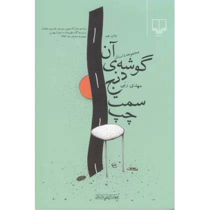 کتاب آن گوشه‌ی دنج سمت چپ