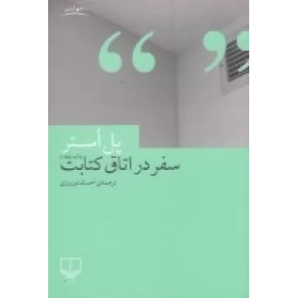سفر در اتاق کتابت