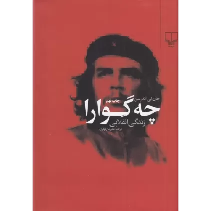 کتاب چه‌گوارا: زندگی انقلابی