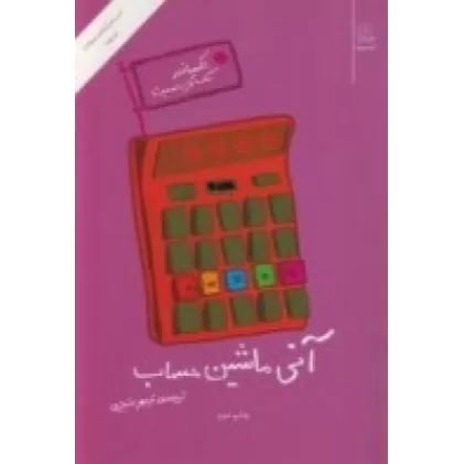 کتاب آنی ماشین‌حساب