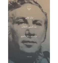 کتاب صد نامه‌ی عاشقانه