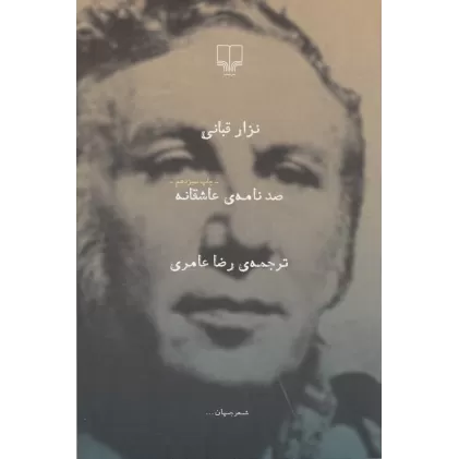 کتاب صد نامه‌ی عاشقانه