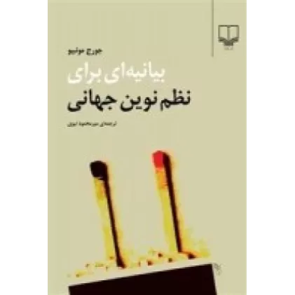 کتاب بیانیه‌ای برای نظم نوین جهانی