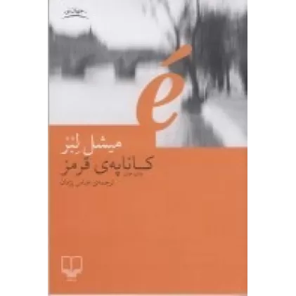 کتاب کاناپه‌ی قرمز