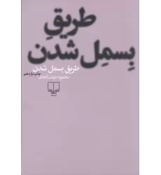 کتاب طریق بسمل شدن