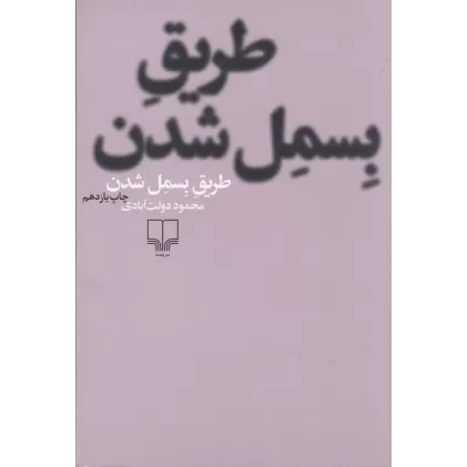 کتاب طریق بسمل شدن