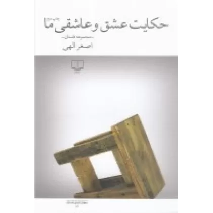 کتاب حکایت عشق و عاشقی ما