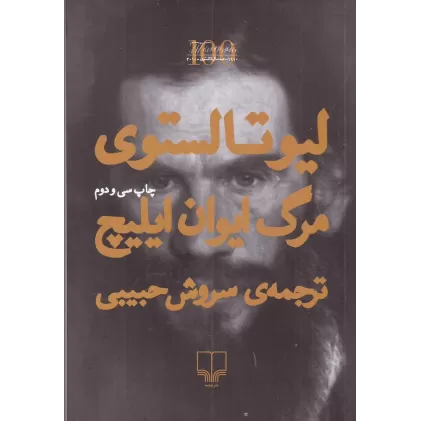 کتاب مرگ ایوان ایلیچ