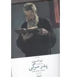 کتاب پدر سرگی