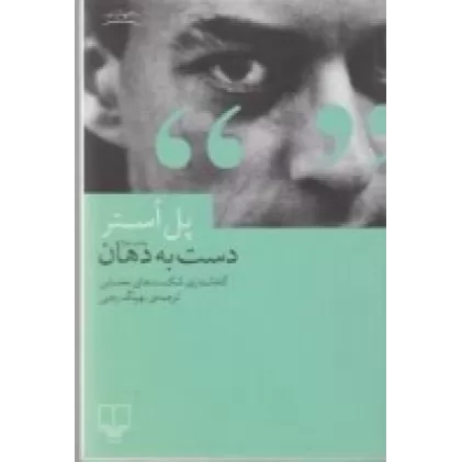 کتاب دست به دهان، گاه‌شماری شکست‌های نخستین