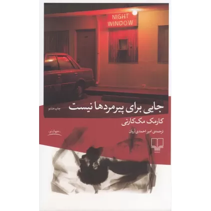 کتاب جایی برای پیرمردها نیست