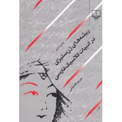 کتاب ریشه‌های زن‌ستیزی در ادبیات کلاسیک فارسی