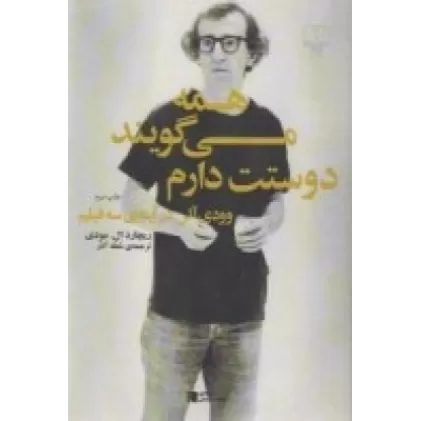 کتاب همه می‌گویند دوستت دارم: وودی ‌آلن در آینه‌ی سه فیلم