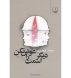 کتاب دیگر اسمت را عوض نکن