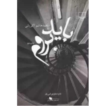 کتاب باید بروم