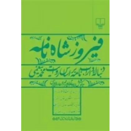 کتاب فیروزشاه‌نامه: دنباله‌ی داراب‌نامه بر اساس روایت محمد بیغمی