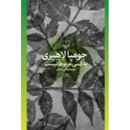 کتاب به کسی مربوط نیست