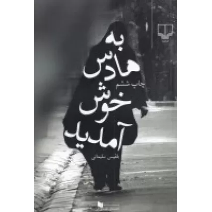 کتاب به هادس خوش آمدید
